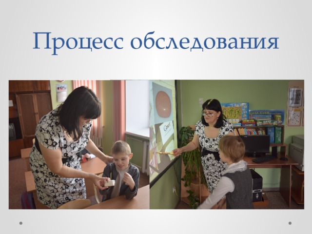Процесс обследования 