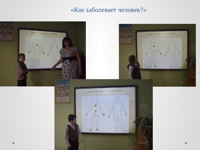 «Как заболевает человек?»   