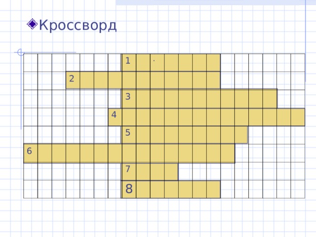 Кроссворд 2 6 1 . 3 4 5 7 8 