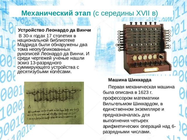 Автор эскиза механического тринадцатиразрядного суммирующего счетного устройства