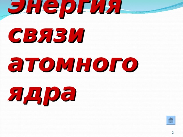 Энергия связи  атомного ядра  