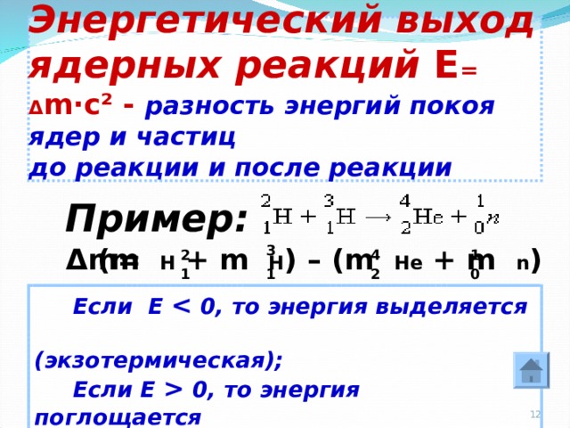 Энергетический выход ядерных реакций презентация 11 класс