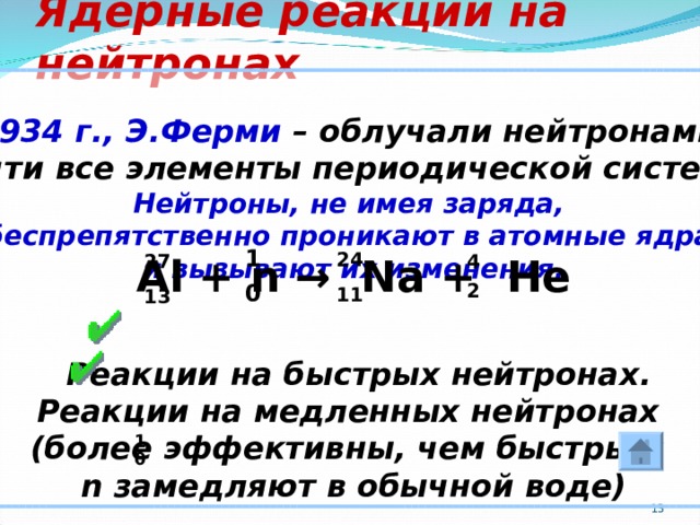 Энергетический выход ядерной реакции формула. Ядерная реакция на нейтронах э. ферми.