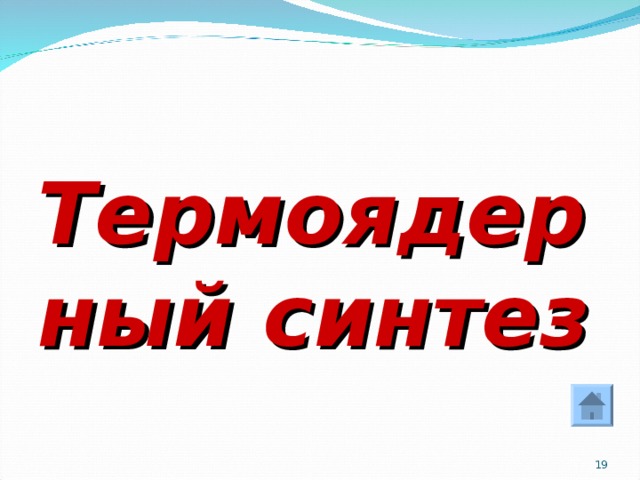 Термоядерный синтез  