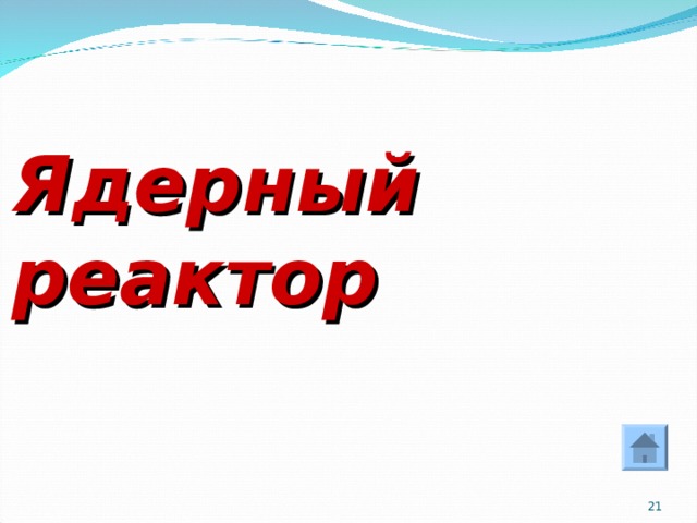 Ядерный реактор  