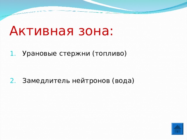 Активная зона: Урановые стержни (топливо)   Замедлитель нейтронов (вода) 