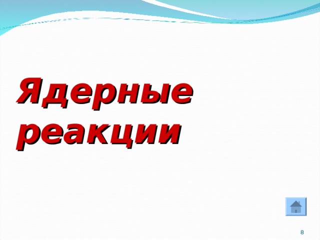 Ядерные реакции  