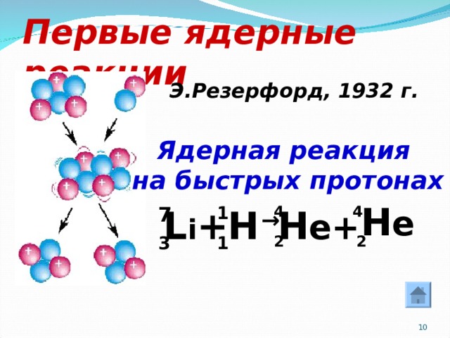 Презентация физика 9 класс перышкин термоядерная реакция