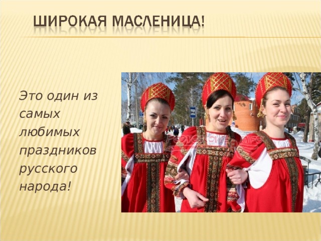 Это один из самых любимых праздников русского народа!  