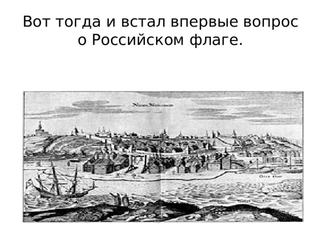 Вот тогда и встал впервые вопрос о Российском флаге. 