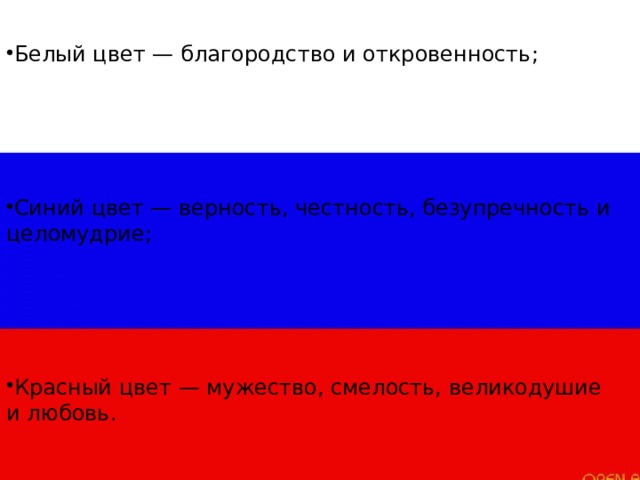 Белый цвет — благородство и откровенность; Синий цвет — верность, чест­ность, безупречность и целомудрие; Красный цвет — мужество, смелость, великодушие и любовь. 