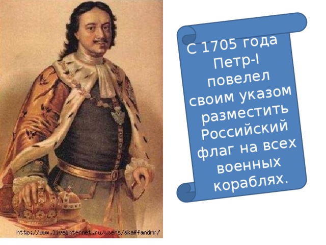 С 1705 года Петр-I повелел своим указом разместить Российский флаг на всех военных кораблях. 