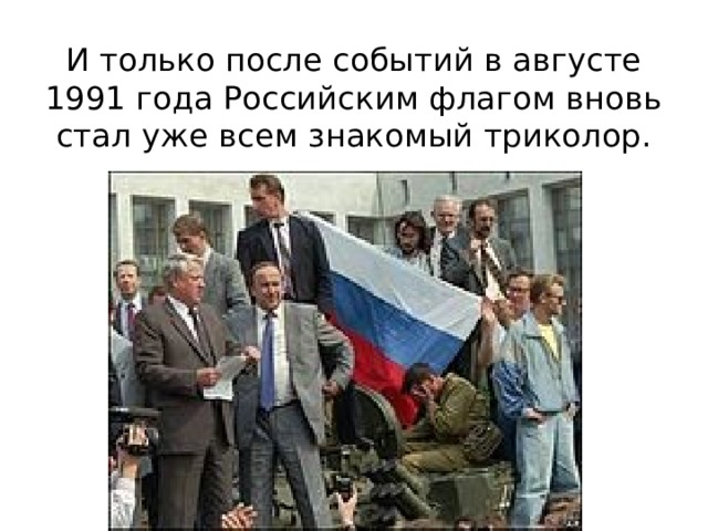 И только после событий в августе 1991 года Российским флагом вновь стал уже всем знакомый триколор. 