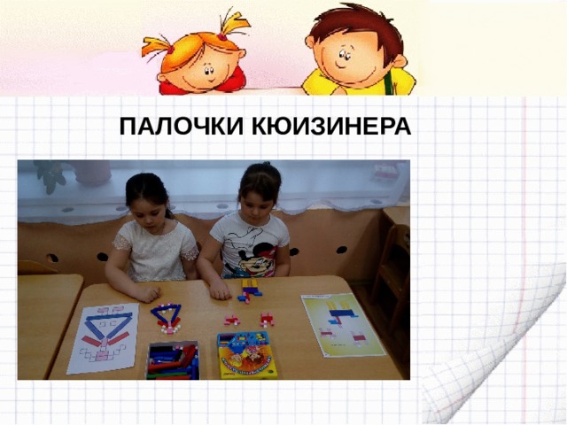 ПАЛОЧКИ КЮИЗИНЕРА 