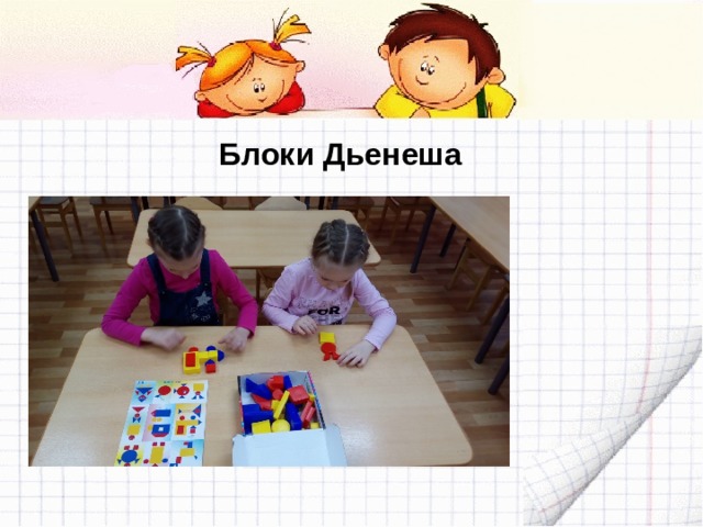  Блоки Дьенеша 