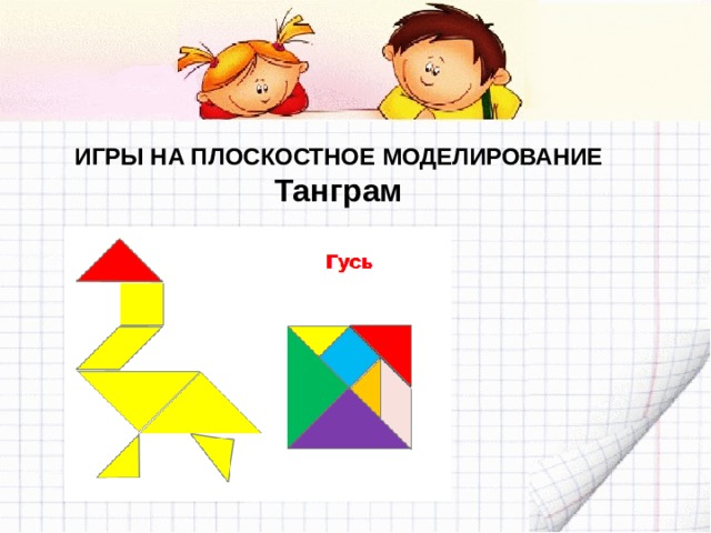 ИГРЫ НА ПЛОСКОСТНОЕ МОДЕЛИРОВАНИЕ Танграм 