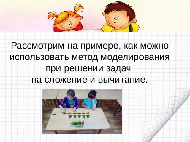 Рассмотрим на примере, как можно использовать метод моделирования при решении задач на сложение и вычитание. 