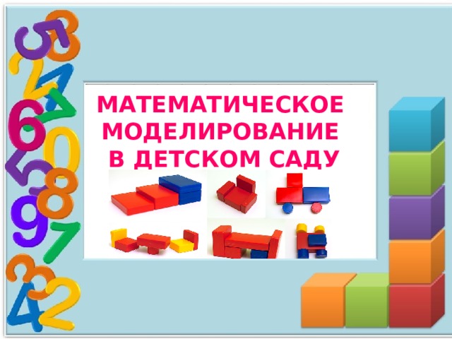 МАТЕМАТИЧЕСКОЕ МОДЕЛИРОВАНИЕ В ДЕТСКОМ САДУ  