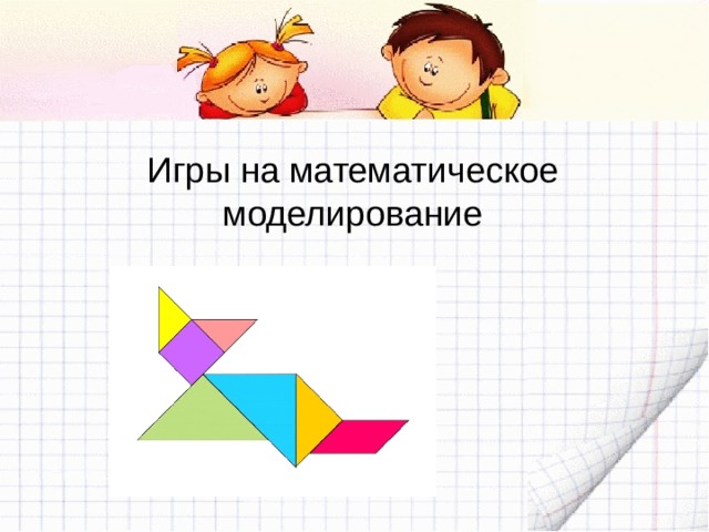 Игры на математическое моделирование 