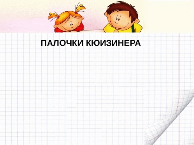 ПАЛОЧКИ КЮИЗИНЕРА 