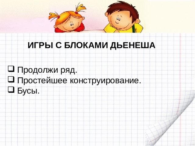 ИГРЫ С БЛОКАМИ ДЬЕНЕША Продолжи ряд. Простейшее конструирование. Бусы. 