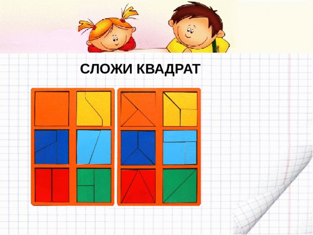 СЛОЖИ КВАДРАТ 