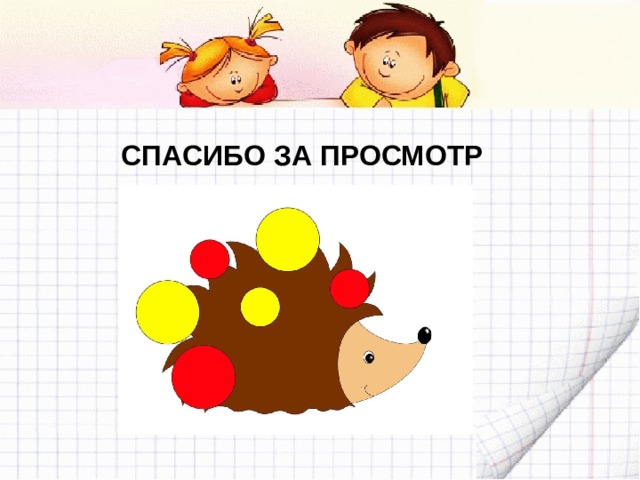 СПАСИБО ЗА ПРОСМОТР 