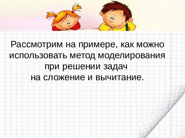 Рассмотрим на примере, как можно использовать метод моделирования при решении задач на сложение и вычитание. 