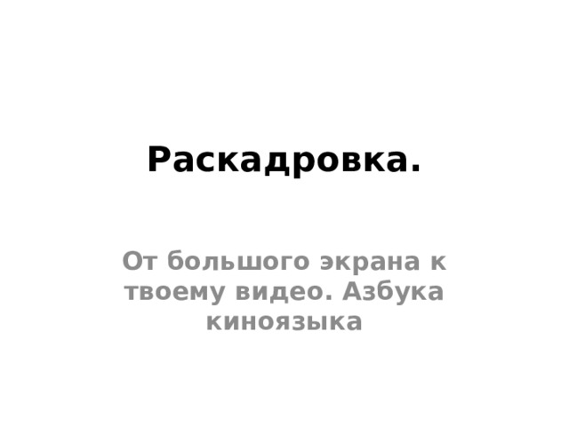 Раскадровка.   От большого экрана к твоему видео. Азбука киноязыка 