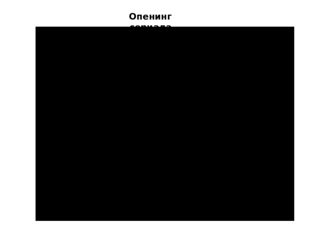 Опенинг сериала 