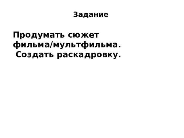 Задание Продумать сюжет фильма/мультфильма.  Создать раскадровку. 