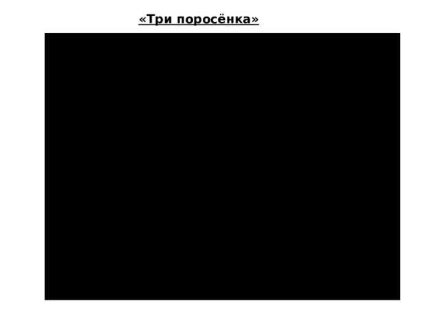 «Три поросёнка»  