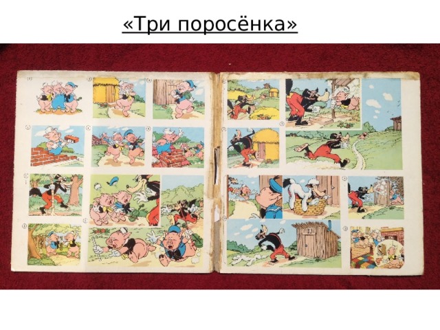 «Три поросёнка»  
