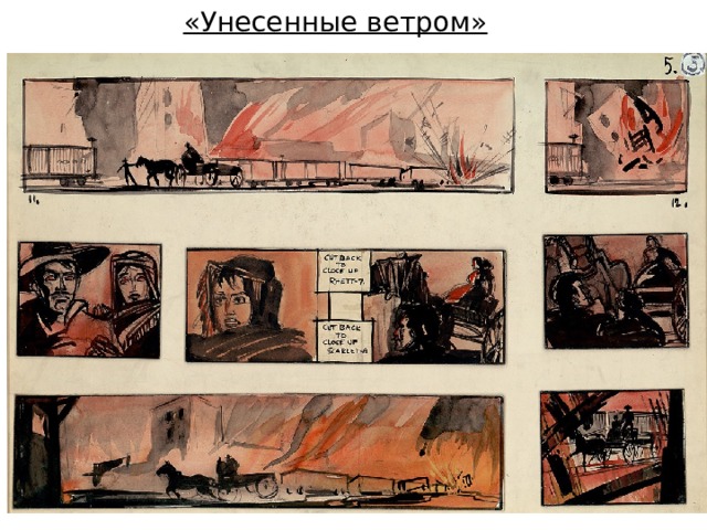 «Унесенные ветром»  