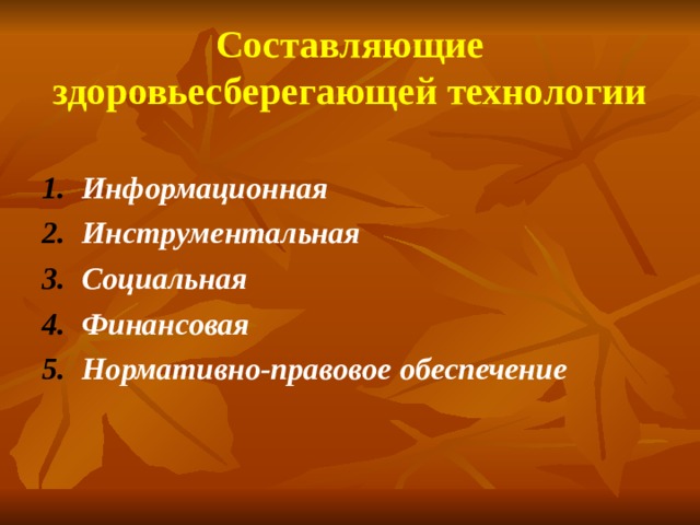 Составляющие здоровьесберегающей технологии Информационная Инструментальная Социальная Финансовая Нормативно-правовое  обеспечение 