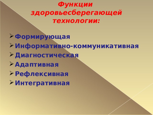 Функции   здоровьесберегающей технологии:   Формирующая Информативно-коммуникативная Диагностическая Адаптивная Рефлексивная Интегративная   