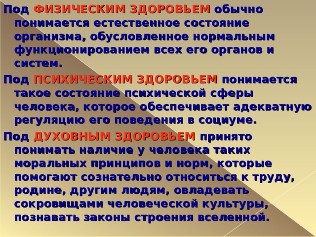 Под физической понимается. Что понимается под физическим здоровьем. Что понимается под здоровьем человека. Под психическим здоровьем понимается. Что понимается под физическим здоровьем личности?.