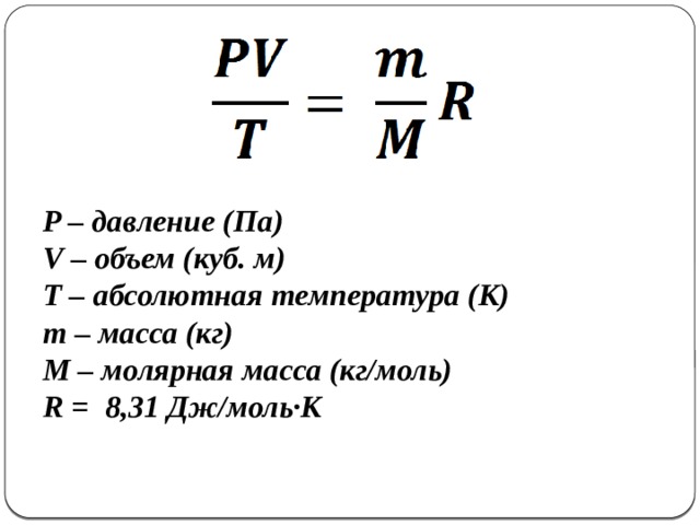 Молярная масса в кг. R 8 31дж моль. Дж/моль к. Универсальная газовая постоянная 8.31 Дж моль к. 8 31 Дж/моль к.