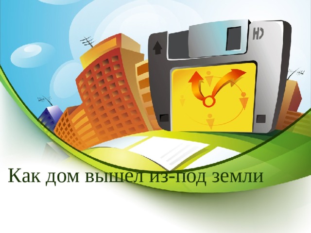 Как дом вышел из-под земли 