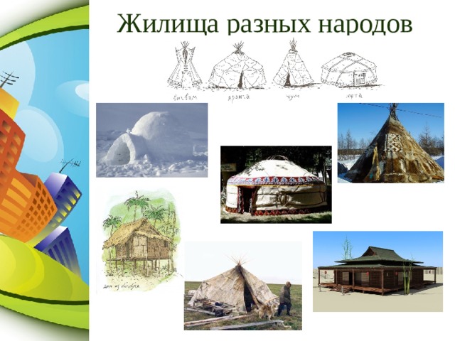 Жилища разных народов 