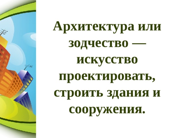 Архитектура или зодчество — искусство проектировать, строить здания и сооружения. 