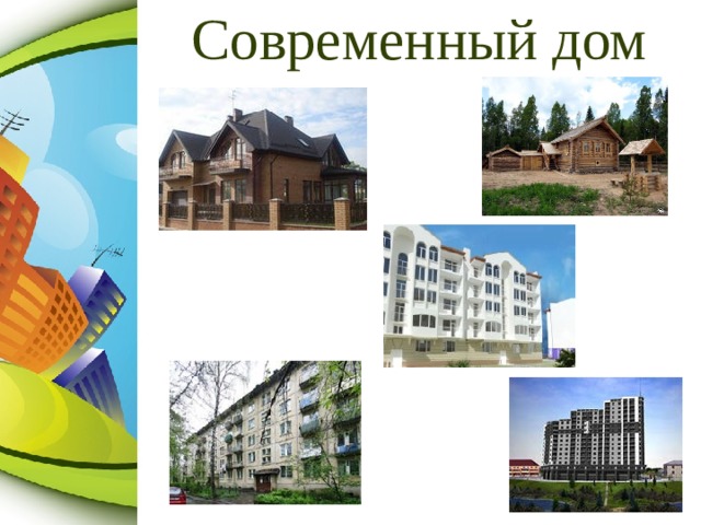 Современный дом 