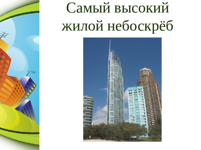 Самый высокий жилой небоскрёб 