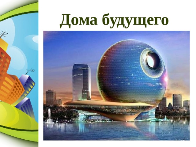 Дома будущего 