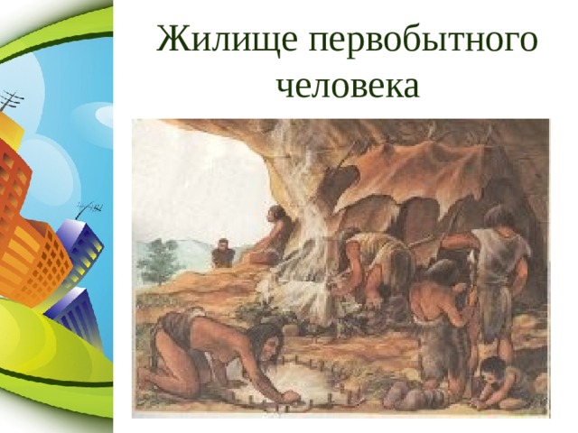 Жилище первобытного человека 