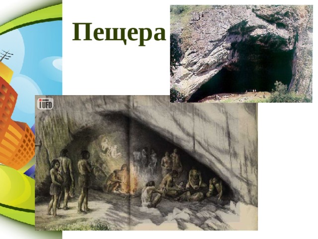 Пещера 