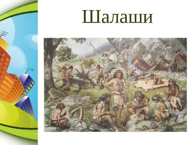 Шалаши 