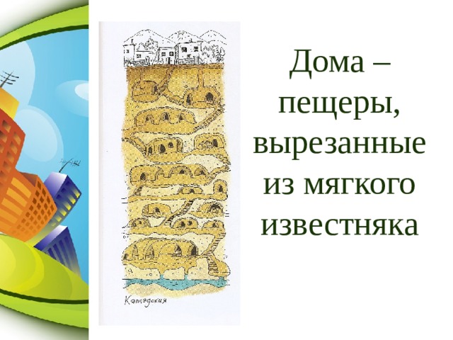 Как дом вышел из под земли презентация 5 класс обществознание