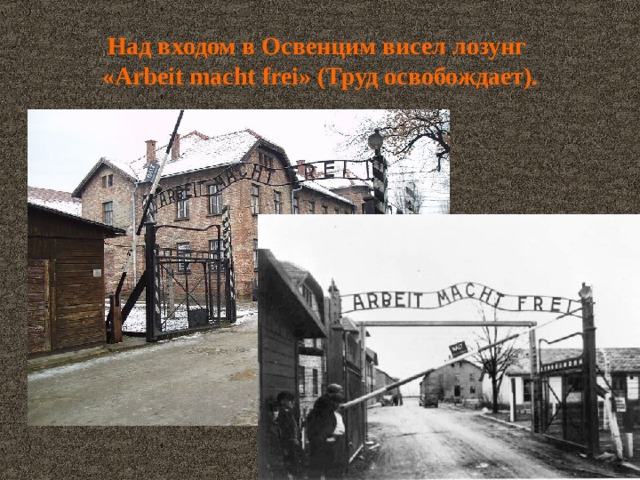 Над входом в Освенцим висел лозунг  « Arbeit macht frei » (Труд освобождает). 