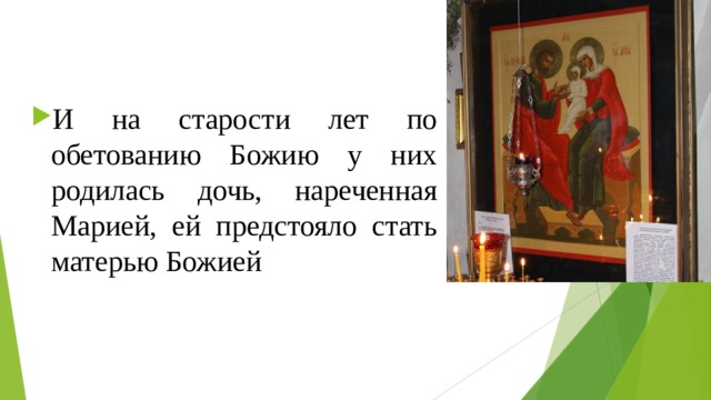 И на старости лет по обетованию Божию у них родилась дочь, нареченная Марией, ей предстояло стать матерью Божией 
